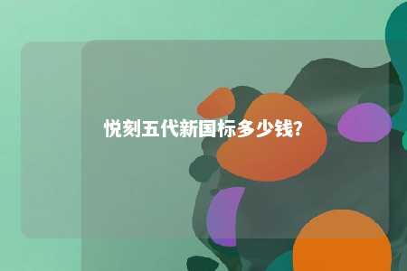 悦刻五代新国标多少钱？ 
